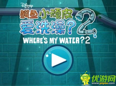 小頑皮的幸福生活:《鱷魚小頑皮愛洗澡2》試玩報告