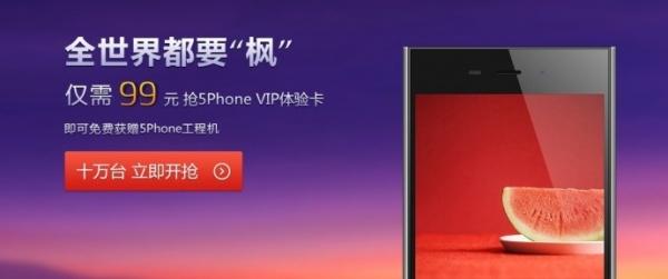 115推99元5Phone 稱率先推行智能硬件免費(fèi)先河