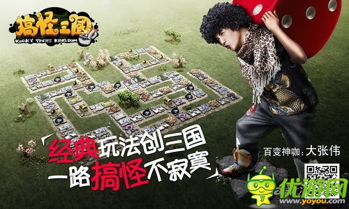 人品很重要 《搞怪三國》首創(chuàng)大富翁撞臉闖關