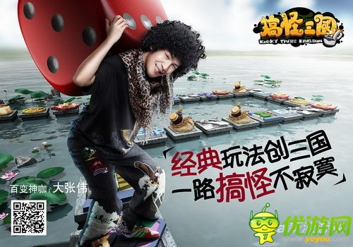 人品很重要 《搞怪三國》首創(chuàng)大富翁撞臉闖關