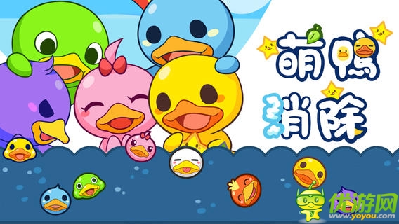 超萌消除游戲《萌鴨消除》給你軟暖感覺