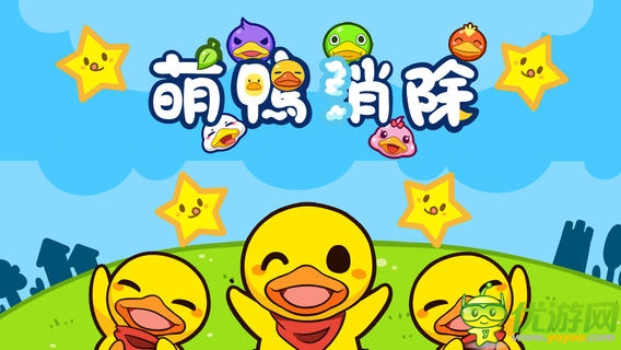 超萌消除游戲《萌鴨消除》給你軟暖感覺