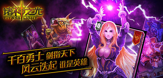 魔幻手游大作《諸神之光》陪您共度1314