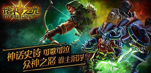 魔幻手游大作《諸神之光》陪您共度1314