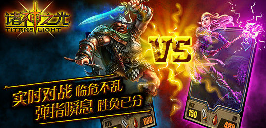 魔幻手游大作《諸神之光》陪您共度1314