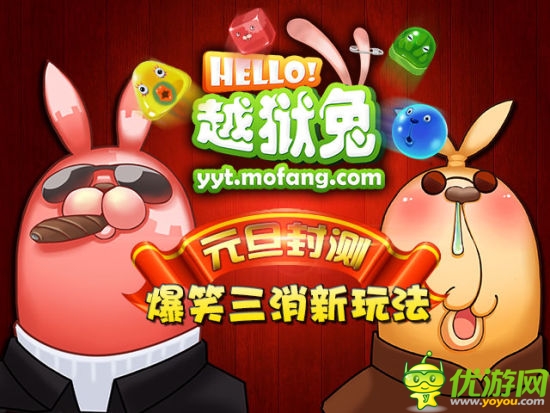 《hello 越獄兔》爆笑三消新玩法嗨翻全場(chǎng)