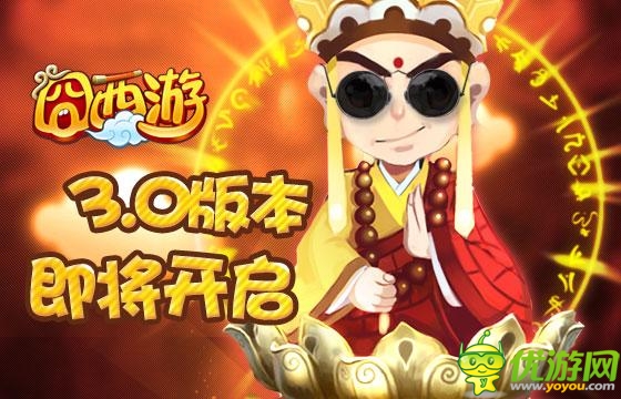 《囧西游》全新版本酷炫來襲