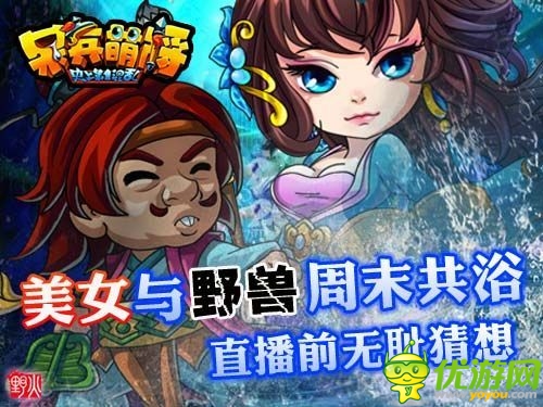 《呆兵萌將》美女與野獸周末共浴