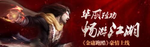 武俠與跑酷的結(jié)合 《金庸跑酷》游戲評(píng)測(cè)