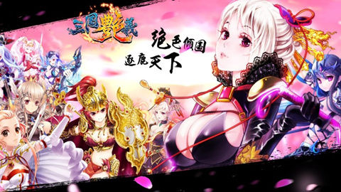 女體養(yǎng)成手游 《三國艷義》今日火爆封測