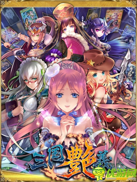 女體養(yǎng)成手游 《三國艷義》今日火爆封測