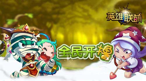 全民開(kāi)擼 《英雄聯(lián)萌》陣容系統(tǒng)揭秘