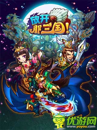 神級(jí)三國(guó)卡牌 《放開(kāi)那三國(guó)》今日蘋果正式限免