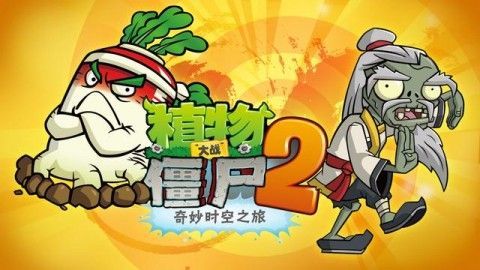 全方位更新 《植物大戰(zhàn)僵尸2》1月23日更新曝光