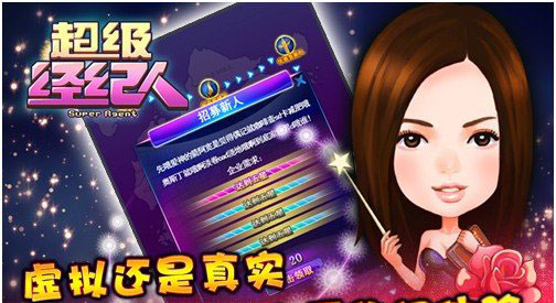 全明星參戰(zhàn)《超級(jí)經(jīng)紀(jì)人》安卓版正式上架