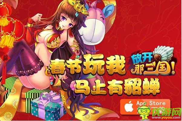 春運路上不寂寞 《放開那三國》一路陪伴