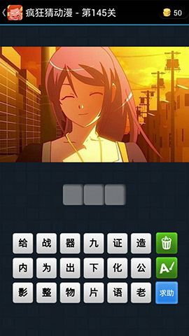 《瘋狂猜動(dòng)漫》答案大全(141-150關(guān)圖文攻略)