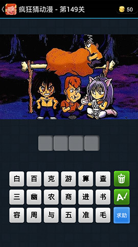 《瘋狂猜動漫》答案大全(141-150關(guān)圖文攻略)