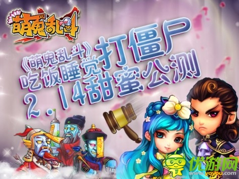 《萌鬼亂斗》2月14日公測(cè)對(duì)你進(jìn)行浪漫襲擊