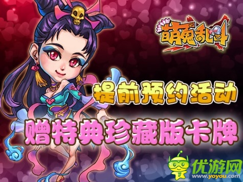 《萌鬼亂斗》2月14日公測(cè)對(duì)你進(jìn)行浪漫襲擊