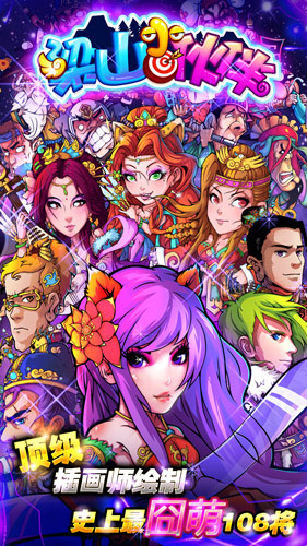 無(wú)節(jié)操卡牌手游《梁山小伙伴》安卓版今日首發(fā)