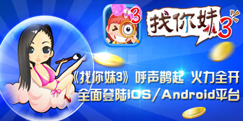 火力全開 《找你妹3》全面登陸ios/Android平臺(tái)