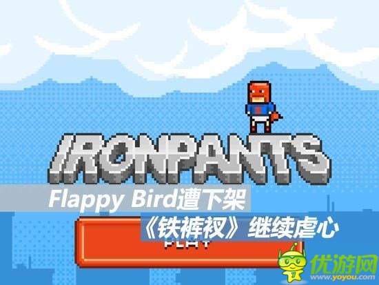 Flappy Bird下架 類(lèi)似作《Ironpants》走紅
