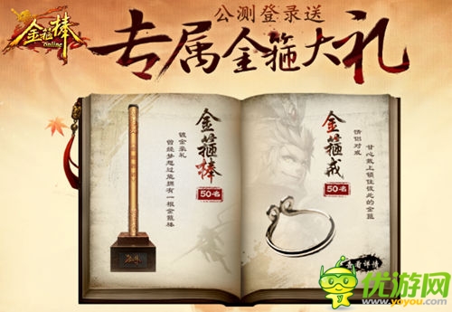 公測大禮 《金箍棒OL》登陸就送真金箍棒
