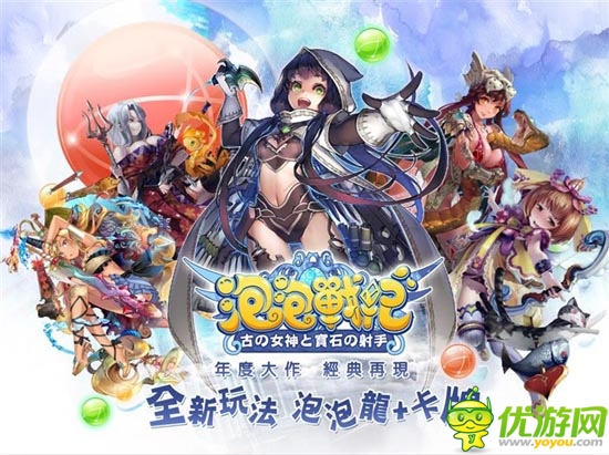 日本人氣NO.1手游《泡泡戰(zhàn)紀(jì)》20日開啟海外測試