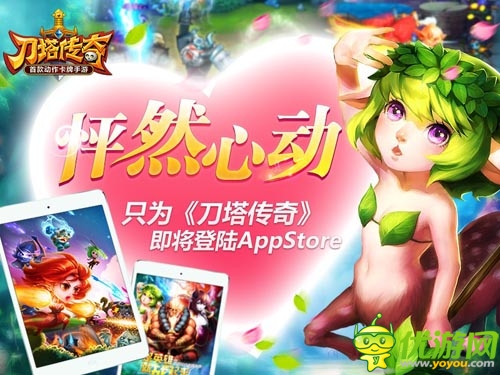 讓你欲罷不能 《刀塔傳奇》即將登陸App Store
