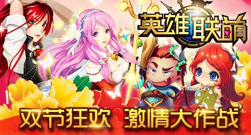 藍(lán)色火雞來襲 《英雄聯(lián)萌》雙節(jié)狂歡樂不停