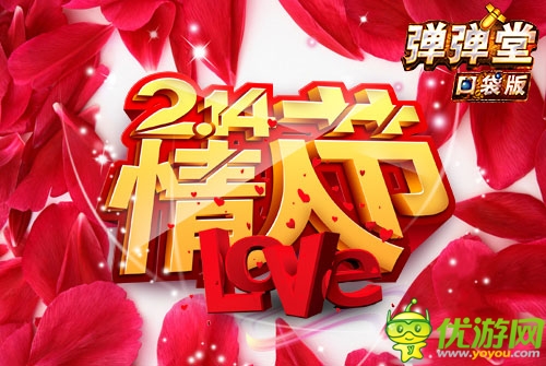 跟帖示愛 《彈彈堂》口袋版情人節(jié)表白贏大獎