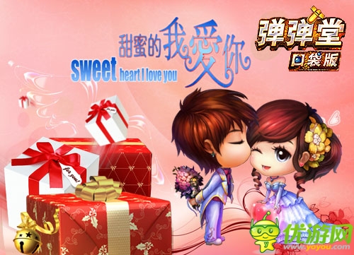 跟帖示愛 《彈彈堂》口袋版情人節(jié)表白贏大獎