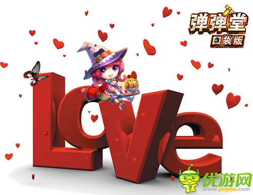 跟帖示愛 《彈彈堂》口袋版情人節(jié)表白贏大獎