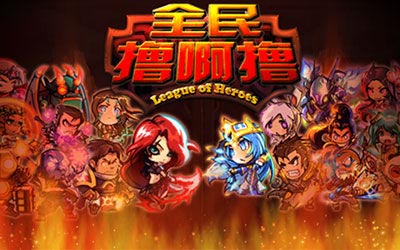 手機版英雄聯(lián)盟 《全民擼啊擼》即將經典重現(xiàn)