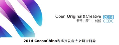 CocoaChina開發(fā)者大會推出用戶問卷調(diào)查
