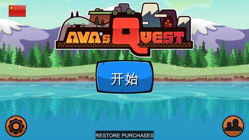 女漢紙帶你闖關(guān) 《艾娃的冒險》游戲評測