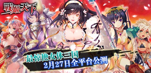 驚艷女體三國(guó) 《戰(zhàn)姬天下》2月27日全平臺(tái)公測(cè)