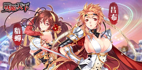 驚艷女體三國 《戰(zhàn)姬天下》2月27日全平臺(tái)公測(cè)