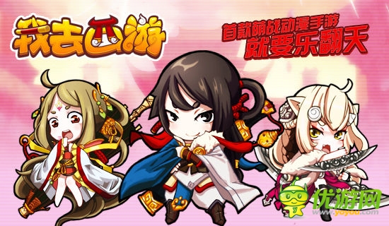 萌貨與你同行 《我去西游》正式登陸App Store