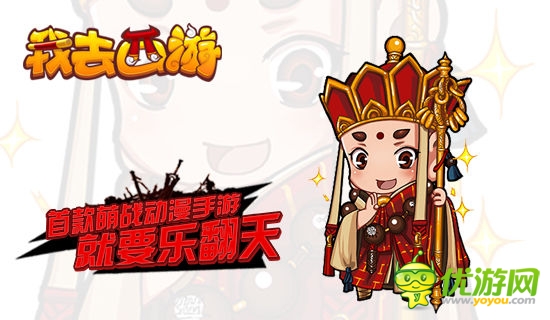 萌貨與你同行 《我去西游》正式登陸App Store