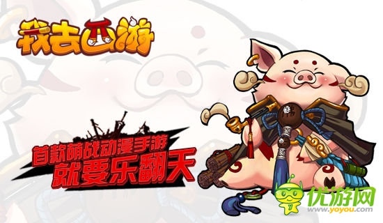 萌貨與你同行 《我去西游》正式登陸App Store