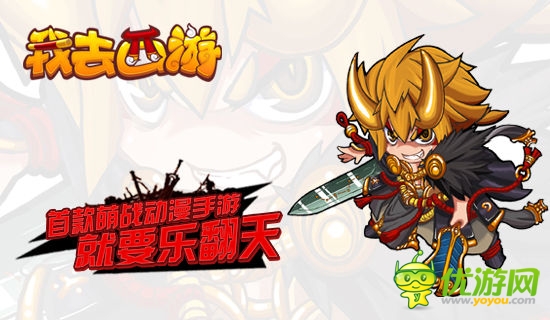 萌貨與你同行 《我去西游》正式登陸App Store