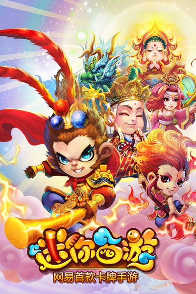 網(wǎng)易卡牌《迷你西游》2月28日開安卓不刪檔內(nèi)測(cè)