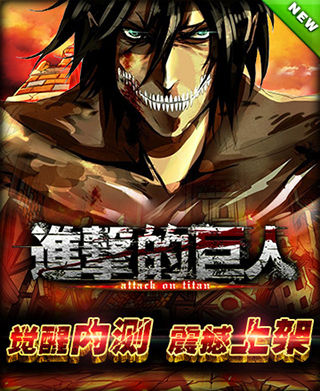 為了人類再次崛起 《進擊的巨人》今日覺醒內(nèi)測
