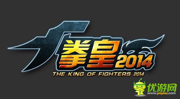 街機(jī)文化的記憶 《拳皇2014》經(jīng)典回歸