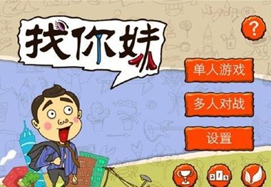 從《找你妹》版權(quán)紛爭 看2014年手游市場戰(zhàn)役