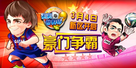 豪門爭(zhēng)霸 《天天世界杯》今日再爆新服