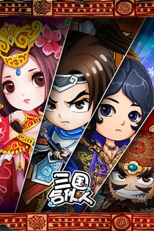 《三國合伙人》公測人氣爆棚 單收入破百萬