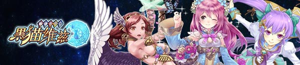 91即將首發(fā)《黑貓維茲》 釋放知識的力量